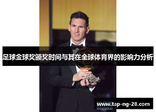 足球金球奖颁奖时间与其在全球体育界的影响力分析