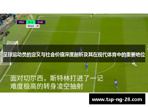 足球运动员的定义与社会价值深度剖析及其在现代体育中的重要地位