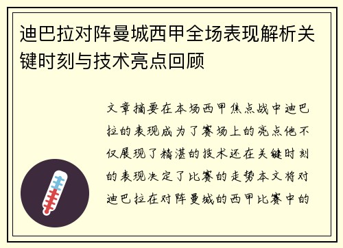 迪巴拉对阵曼城西甲全场表现解析关键时刻与技术亮点回顾