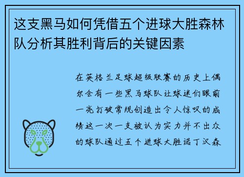 这支黑马如何凭借五个进球大胜森林队分析其胜利背后的关键因素