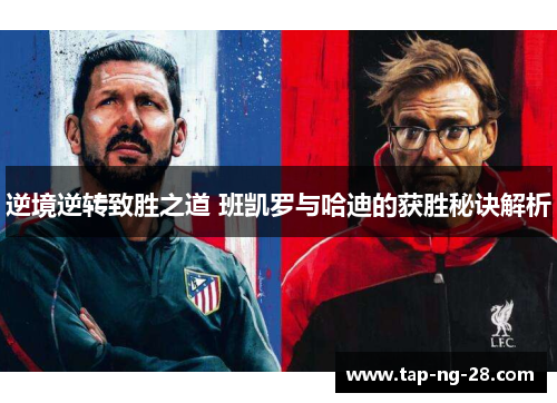 逆境逆转致胜之道 班凯罗与哈迪的获胜秘诀解析