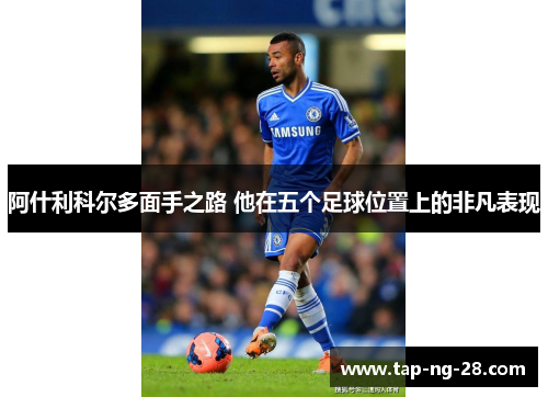 阿什利科尔多面手之路 他在五个足球位置上的非凡表现