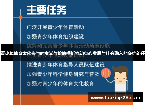 青少年体育文化参与的意义与价值探析推动身心发展与社会融入的多维路径 青少年体育文化参与的意义与价值探析推动身心发展与社会融入的多维路径