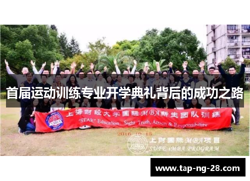 首届运动训练专业开学典礼背后的成功之路 首届运动训练专业开学典礼背后的成功之路