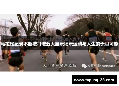 马拉松纪录不断被打破五大启示揭示运动与人生的无限可能 马拉松纪录不断被打破五大启示揭示运动与人生的无限可能