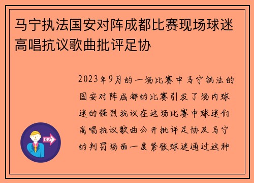 马宁执法国安对阵成都比赛现场球迷高唱抗议歌曲批评足协