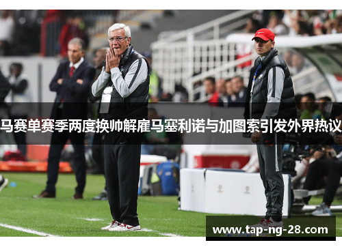 马赛单赛季两度换帅解雇马塞利诺与加图索引发外界热议