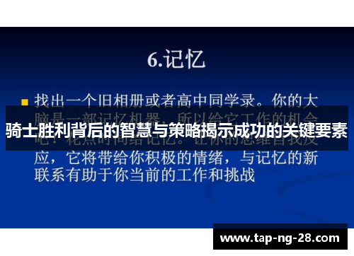 骑士胜利背后的智慧与策略揭示成功的关键要素 骑士胜利背后的智慧与策略揭示成功的关键要素