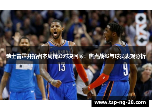 骑士雷霆开拓者本周精彩对决回顾：焦点战役与球员表现分析