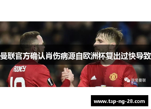 曼联官方确认肖伤病源自欧洲杯复出过快导致 曼联官方确认肖伤病源自欧洲杯复出过快导致