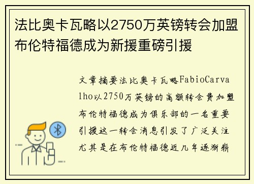 法比奥卡瓦略以2750万英镑转会加盟布伦特福德成为新援重磅引援