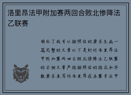洛里昂法甲附加赛两回合败北惨降法乙联赛 洛里昂法甲附加赛两回合败北惨降法乙联赛