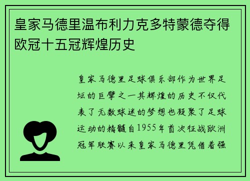 皇家马德里温布利力克多特蒙德夺得欧冠十五冠辉煌历史
