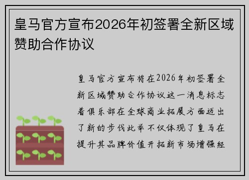 皇马官方宣布2026年初签署全新区域赞助合作协议