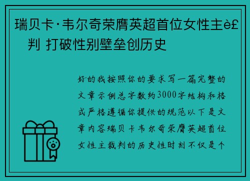 瑞贝卡·韦尔奇荣膺英超首位女性主裁判 打破性别壁垒创历史