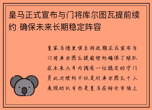 皇马正式宣布与门将库尔图瓦提前续约 确保未来长期稳定阵容