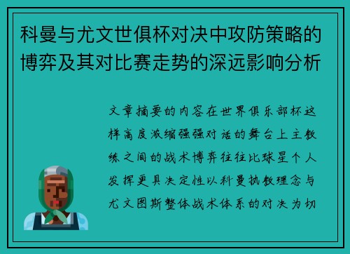 科曼与尤文世俱杯对决中攻防策略的博弈及其对比赛走势的深远影响分析