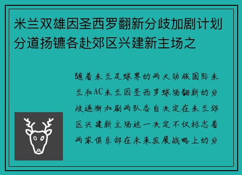 米兰双雄因圣西罗翻新分歧加剧计划分道扬镳各赴郊区兴建新主场之 米兰双雄因圣西罗翻新分歧加剧计划分道扬镳各赴郊区兴建新主场之