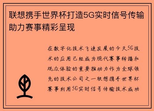 联想携手世界杯打造5G实时信号传输助力赛事精彩呈现