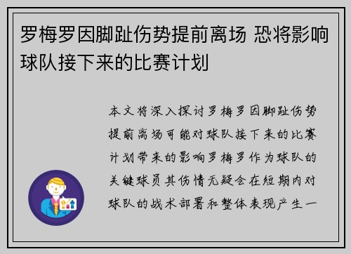 罗梅罗因脚趾伤势提前离场 恐将影响球队接下来的比赛计划 罗梅罗因脚趾伤势提前离场 恐将影响球队接下来的比赛计划