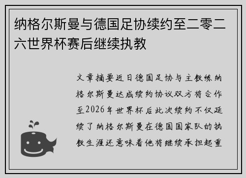 纳格尔斯曼与德国足协续约至二零二六世界杯赛后继续执教 纳格尔斯曼与德国足协续约至二零二六世界杯赛后继续执教