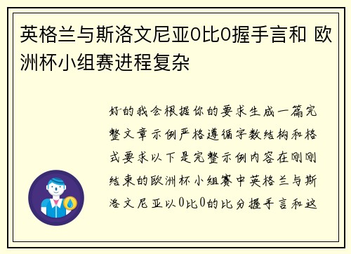 英格兰与斯洛文尼亚0比0握手言和 欧洲杯小组赛进程复杂