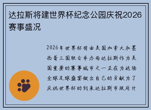达拉斯将建世界杯纪念公园庆祝2026赛事盛况
