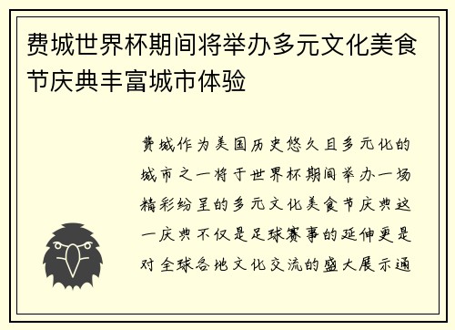 费城世界杯期间将举办多元文化美食节庆典丰富城市体验
