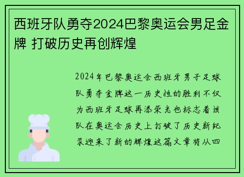 西班牙队勇夺2024巴黎奥运会男足金牌 打破历史再创辉煌 西班牙队勇夺2024巴黎奥运会男足金牌 打破历史再创辉煌