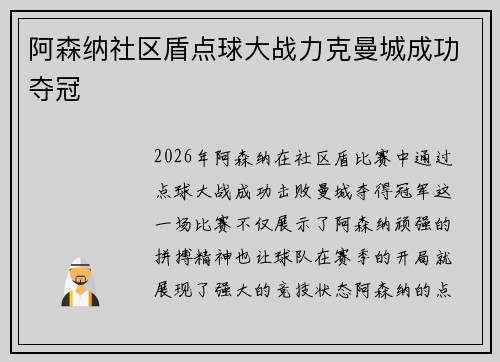 阿森纳社区盾点球大战力克曼城成功夺冠