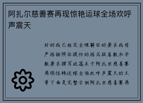 阿扎尔慈善赛再现惊艳运球全场欢呼声震天 阿扎尔慈善赛再现惊艳运球全场欢呼声震天