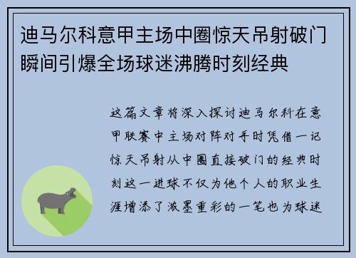 迪马尔科意甲主场中圈惊天吊射破门瞬间引爆全场球迷沸腾时刻经典 迪马尔科意甲主场中圈惊天吊射破门瞬间引爆全场球迷沸腾时刻经典