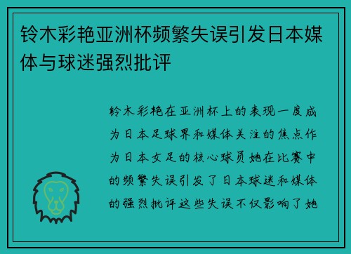 铃木彩艳亚洲杯频繁失误引发日本媒体与球迷强烈批评