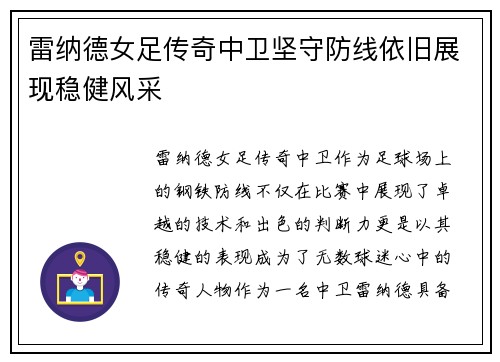 雷纳德女足传奇中卫坚守防线依旧展现稳健风采