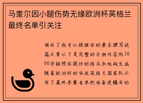 马奎尔因小腿伤势无缘欧洲杯英格兰最终名单引关注