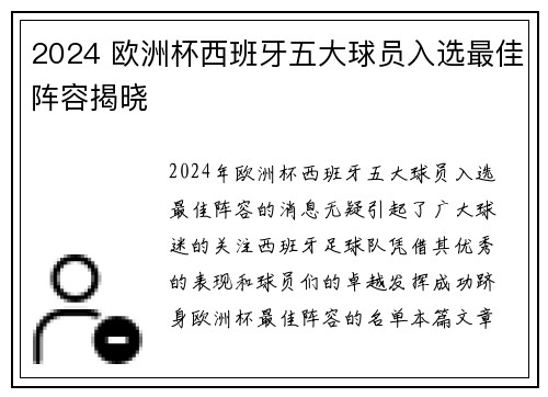 2024 欧洲杯西班牙五大球员入选最佳阵容揭晓 