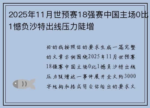 2025年11月世预赛18强赛中国主场0比1憾负沙特出线压力陡增