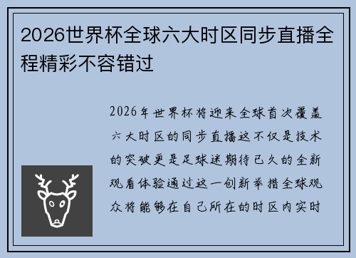 2026世界杯全球六大时区同步直播全程精彩不容错过