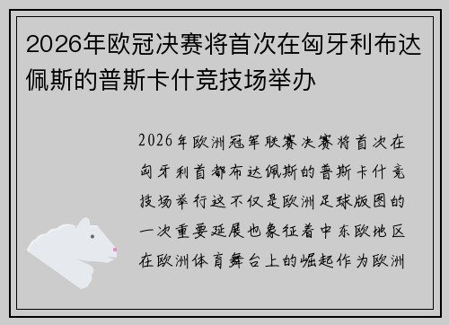 2026年欧冠决赛将首次在匈牙利布达佩斯的普斯卡什竞技场举办