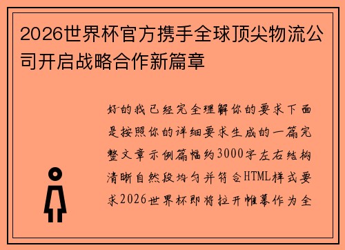 2026世界杯官方携手全球顶尖物流公司开启战略合作新篇章