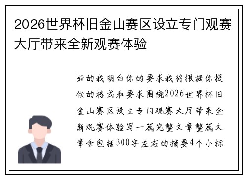 2026世界杯旧金山赛区设立专门观赛大厅带来全新观赛体验