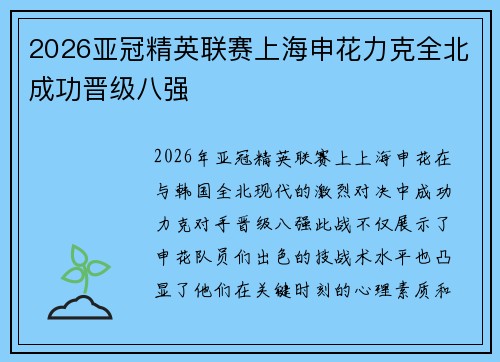 2026亚冠精英联赛上海申花力克全北成功晋级八强