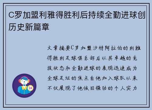 C罗加盟利雅得胜利后持续全勤进球创历史新篇章