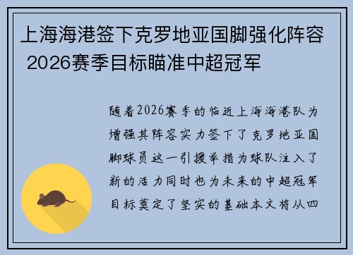 上海海港签下克罗地亚国脚强化阵容 2026赛季目标瞄准中超冠军