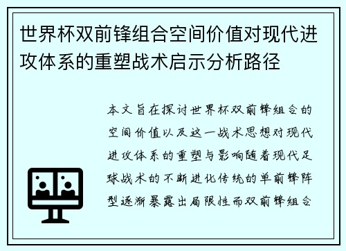 世界杯双前锋组合空间价值对现代进攻体系的重塑战术启示分析路径