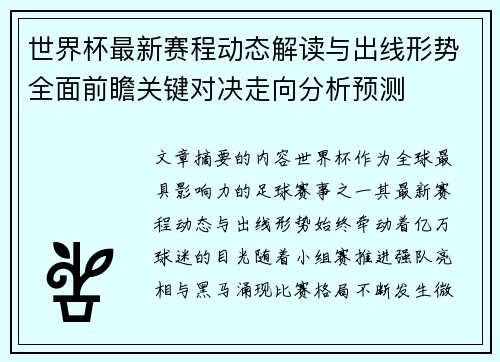 世界杯最新赛程动态解读与出线形势全面前瞻关键对决走向分析预测