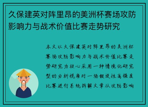 久保建英对阵里昂的美洲杯赛场攻防影响力与战术价值比赛走势研究