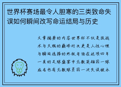 世界杯赛场最令人胆寒的三类致命失误如何瞬间改写命运结局与历史