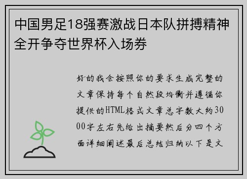 中国男足18强赛激战日本队拼搏精神全开争夺世界杯入场券
