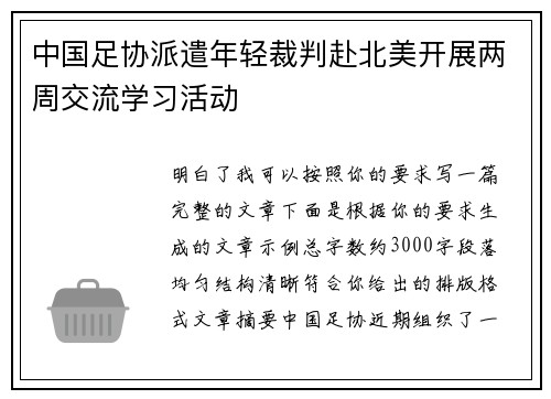 中国足协派遣年轻裁判赴北美开展两周交流学习活动
